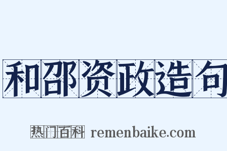 和邵资政造句是什么意思的图片